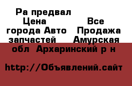 Раcпредвал 6 L. isLe › Цена ­ 10 000 - Все города Авто » Продажа запчастей   . Амурская обл.,Архаринский р-н